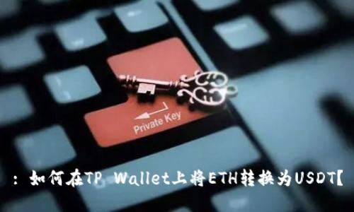 : 如何在TP Wallet上将ETH转换为USDT？