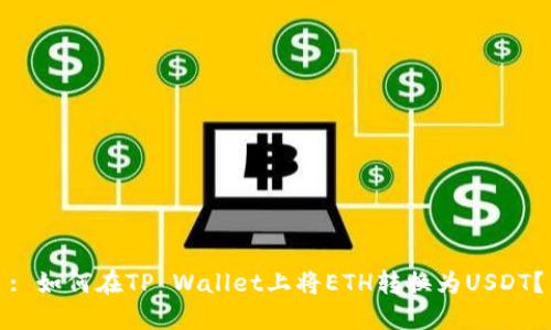 : 如何在TP Wallet上将ETH转换为USDT？