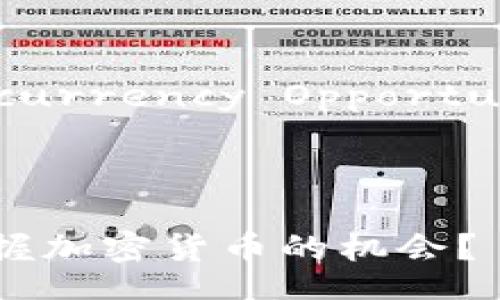 Cryptocurrency Opportunities 

---

如何把握加密货币的机会？