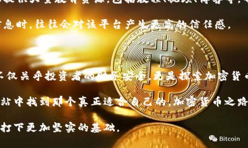 加密货币服务有限公司官网是很多用户在寻找相关信息时常见的搜索内容。在当今数字经济迅速发展的时代，越来越多的人开始关注加密货币以及它所带来的机遇与挑战。如何找到一个可靠的加密货币服务公司官网呢？

  选择加密货币服务公司官网时，哪些因素最重要？ / 

 guanjianci 加密货币, 区块链, 交易平台, 服务公司, 官网 /guanjianci 

什么是加密货币？

加密货币是一种基于**区块链**技术的数字货币，它使用密码学来确保交易的安全性和防止伪造。自比特币在2009年问世以来，加密货币的数量急剧增加，市场上已经出现了成千上万种不同的加密货币。从比特币到以太坊，再到瑞波币，每一种都有其独特的功能和应用场景。

加密货币服务公司的角色

在这个数字货币的世界里，加密货币服务公司扮演着至关重要的角色。他们提供从交易平台、钱包服务到咨询服务的多种功能，帮助用户在这个复杂的市场中找到方向。对个人投资者来说，选择一个可靠的加密货币服务公司是至关重要的。这不仅关乎投资回报，还涉及到资产安全。

如何选择合适的官网

首先，想要找到一个合适的加密货币服务官网，最重要的是查看该网站的安全性。网络上的诈骗和黑客攻击时有发生，因此确保网站采用最新的安全技术来保护用户数据是非常重要的。

其次，了解该公司的背景也非常必要。成立多久了？是否有好的用户评价？这些信息往往可以通过搜索引擎找到，帮助用户更好地判断该公司是否值得信赖。

第三，用户体验也不可忽视。一个易于导航的网站、更好的客户服务，会让用户在使用过程中更加顺畅。尤其是对于新手用户来说，的界面设计以及完善的操作指导，都是非常友好的体验。

常见的加密货币服务

那么，具体来说，加密货币服务公司都提供哪些服务呢？以下是一些常见的服务内容：

ul
    li交易平台：用户可以在这些平台上买卖加密货币，实时获取市场资讯。/li
    li钱包服务：提供安全的数字钱包存储用户的加密资产，防止资产丢失或被盗。/li
    li投资咨询：有些服务公司会提供专业的投资建议，帮助用户制定投资策略。/li
    li教育资源：提供有关加密货币及区块链技术的学习材料，帮助用户了解这个领域的知识。/li
    li客户支持：提供实时客服帮助，解决用户在使用过程中遇到的各种问题。/li
/ul

注意安全性的重要性

在选择加密货币服务官网时，安全性无疑是最重要的考虑因素之一。一些平台在资产安全方面做得很好，采用了多重身份验证、冷储存和保险保障等措施，以保护用户资产不受外部攻击。

因此，用户在选择时，建议关注这些安全措施，并查看平台是否有被黑客攻击的历史记录，了解这些事件的处理方式和结果。

了解市场声誉

互联网时代，用户口碑可以说是企业声誉的重要体现。在选择加密货币服务公司时，不妨对其市场声誉进行一下调查。真实用户的反馈、评论和评分，都能为潜在用户提供宝贵的信息。

另外，许多专业网站也会定期对不同的加密货币服务公司进行评估和排名，这些榜单可以作为用户选择的参考依据。

客户体验的多样化

再者，随着市场的发展，加密货币服务公司逐渐意识到客户体验的重要性，许多平台开始提供多样化的服务。例如，一些平台支持多种语言、一键式交易和个性化的服务选项等，让不同的用户都能找到适合自己的使用方式。

对于那些刚刚入门的新手来说，一个直观易用的官网会让他们快速上手，减少对加密货币交易的恐惧感。这种用户友好的设计不仅适用于交易页面，对于钱包的使用、资金的存取等功能也需要有清晰的指引。

加密货币教育的重要性

随着市场的不断变化，了解加密货币和区块链技术的基础知识极其重要。一些优秀的加密货币服务公司会在其官网上提供大量教育资源，包括教程、视频、博客等，帮助用户更深入地了解市场动态和投资策略。

无论是新手还是有经验的投资者，掌握更多的知识都是提高决策能力的关键。而当用户在一个平台上能获取到这些信息时，往往会对该平台产生更高的信任感。

总结

在如今这个数字经济飞速发展的时代，**加密货币**的影响力越来越大。而选择一个可靠的加密货币服务公司官网，不仅关乎投资者的财务安全，更是探索加密货币领域的一扇窗口。

通过了解加密货币基本知识、服务类型、市场声誉及安全性等因素，用户能够更全面地评估不同的服务公司。在众多网站中找到那个真正适合自己的，加密货币之路才能走得更加顺畅。

虽然市场瞬息万变，但只要我们保持敏锐、不断学习和观察，就能在这片新兴市场中占据一席之地，为自己的财务未来打下更加坚实的基础。