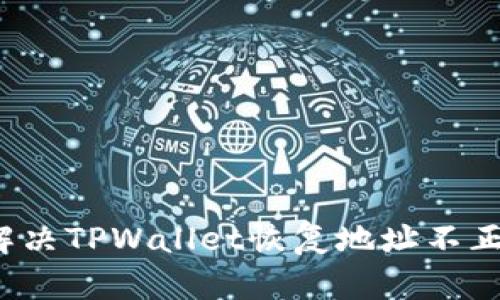 如何解决TPWallet恢复地址不正问题？