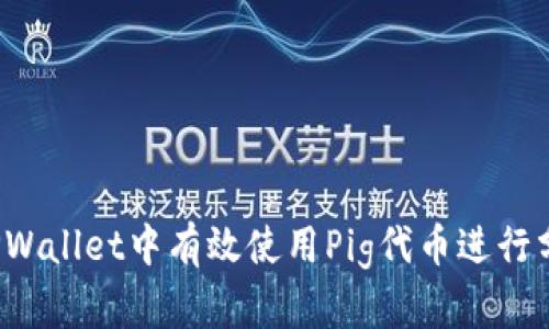 如何在TPWallet中有效使用Pig代币进行分红投资？