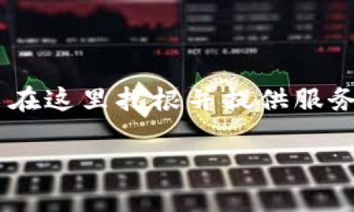 瑞士加密货币平台在近年来逐渐成为加密货币交易和投资者的热门选择。由于瑞士的金融监管环境宽松，很多平台在这里扎根并提供服务。如果你正在寻找相关的信息，接下来我们将详细介绍瑞士的一些主要加密货币平台，以及它们的特点和使用情况。

瑞士有哪些知名的加密货币平台？