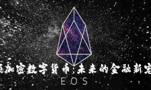 短频加密数字货币：未来的金融新宠吗？