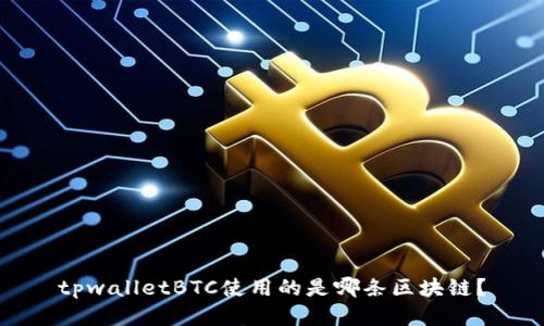 tpwalletBTC使用的是哪条区块链？