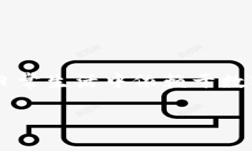 tpwallet找不到了该怎么办？这个问题可能让不少用户感到困惑和焦虑，尤其是在我们日常生活中依赖于数字钱包来存储和管理资产时。每个人都有可能遇到这样的情况，那么，我们应该怎么做呢？

当tpwallet找不到了，你该怎么办？