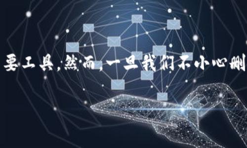 TPWallet删除后怎么办？这是一个许多用户在使用数字钱包时常常会思考的问题。随着加密货币和区块链技术的迅猛发展，数字钱包成为了我们管理资产的重要工具。然而，一旦我们不小心删除了钱包，或者是出于其他原因选择删除它，事情就变得复杂了。接下来，我们就来探讨一下当你删除了TPWallet后应该如何应对，以及如何保护你的数字资产。

TPWallet删除后怎么办？数据是否能恢复？