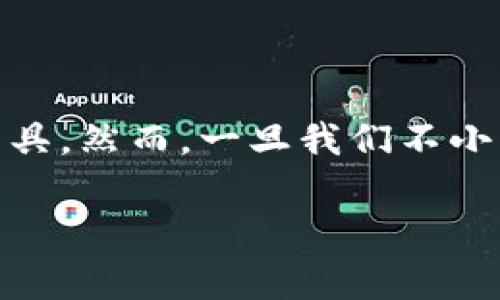 TPWallet删除后怎么办？这是一个许多用户在使用数字钱包时常常会思考的问题。随着加密货币和区块链技术的迅猛发展，数字钱包成为了我们管理资产的重要工具。然而，一旦我们不小心删除了钱包，或者是出于其他原因选择删除它，事情就变得复杂了。接下来，我们就来探讨一下当你删除了TPWallet后应该如何应对，以及如何保护你的数字资产。

TPWallet删除后怎么办？数据是否能恢复？