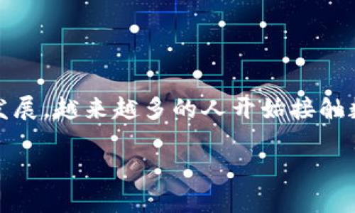 TPWallet 并不直接是“货币”，而是一个数字货币钱包应用，用于存储和管理不同类型的数字资产。随着区块链技术的发展，越来越多的人开始接触数字货币和相关的应用。而在这种环境下，像 TPWallet 这样的工具，让用户可以更方便地进行数字资产的管理和交易。

### TPWallet是什么？它如何改变你的数字资产管理方式？