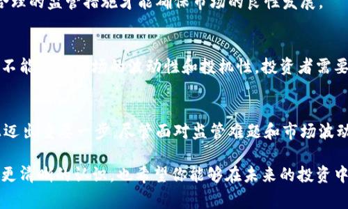   如果纳斯达克上加密货币会带来什么样的影响？ / 

 guanjianci 纳斯达克, 加密货币, 投资, 财经, 市场影响 /guanjianci 

引言
近年来，加密货币这一新兴的数字资产类别引发了全球的广泛关注。虽然它的市场仍然处于发展阶段，但越来越多的投资者开始对这一领域表现出浓厚的兴趣。如果strong纳斯达克/strong这样的大型金融平台决定将 strong加密货币/strong纳入交易范围，将会对整个市场产生哪些深远的影响呢？在本文中，我们将探讨这一问题，从多个层面进行分析。

纳斯达克的市场地位
strong纳斯达克/strong作为全球第二大证券交易所，其影响力不容小觑。它不仅是科技公司的聚集地，还为投资者提供了丰富的投资选择。随着数字经济的蓬勃发展，纳斯达克也在不断寻求创新和多元化。如果加密货币正式进入纳斯达克交易，那么这将意味着什么？

加密货币的市场前景
目前，加密货币的市场正在经历快速的变化。比特币、以太坊等主流币种已经获得了一定的接受度，许多大企业也开始将其视为投资组合的一部分。如果纳斯达克正式纳入strong加密货币/strong，将进一步提高其信誉，将更多的传统投资者吸引至这一领域。

对投资者的影响
许多投资者对strong加密货币/strong仍然抱有怀疑态度。市场的波动性以及相关的监管问题使他们不敢轻易投资。然而，纳斯达克作为一个成熟的平台，其进入可能会给投资者带来更大的信心。想象一下，如果他们能够在一个正规的交易所中买卖加密资产，这将极大简化交易流程，降低交易成本，增强流动性。

推动更多创新与发展
纳斯达克的加入或许会成为一个催化剂，推动更多的技术创新与市场进步。流水线的交易机制、区块链技术的应用，无疑能让整个市场运行得更加高效。同时，纳斯达克或许还会对一些新兴的strong加密货币/strong进行投资，这将为加密行业注入更多的资金和活力。

监管面临的挑战
当然，把strong加密货币/strong引入纳斯达克并非易事。联合各国的监管机构是一个挑战。投资者保护、反洗钱、税务等问题都需要妥善解决。无论如何，采取合理的监管措施才能确保市场的良性发展。

风险与机遇共存
对于投资者而言，任何新的投资机会都伴随着风险和机遇的较量。虽然进入纳斯达克后，加密货币的流动性可能会增强，透明度和合法性也会提高，但我们依然不能忽视市场的波动性和投机性。投资者需要谨慎行事，做好功课，才能在这个快速变化的市场中立于不败之地。

总结与展望
综上所述，如果strong纳斯达克/strong决定入驻strong加密货币/strong市场，这不仅会对金融市场产生深远的影响，还将推动加密领域在透明度、规范性上迈出重要一步。尽管面对监管难题和市场波动的双重挑战，机遇与风险并存的特性也正是这个市场的魅力所在。所以，无论你是兼职投资者，还是专业金融人士，保持开放的心态，抓住时代的脉搏尤为重要。

随着加密货币的发展与成熟，未来的金融市场必将是一个充满可能性的阶段。希望通过这篇文章，你能对纳斯达克与strong加密货币/strong的潜在联动有个更清晰的认识，也希望你能够在未来的投资中把握机会，实现自己的财富增值。