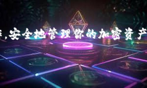 如何把火币网的币提到tpwallet？你了解这一过程的细节吗？

关键词：火币网, tpwallet, 加密货币, 提币流程, 数字钱包

引言
在这个数字货币交易越来越普及的时代，越来越多的人开始关注如何高效、安全地管理自己的加密资产。在很多交易平台上，比如火币网，用户可以方便地购买和交易各种数字货币。然而，当你的资产在这些平台上积累到一定的量后，你可能希望将它们转移到更安全的环境中，比如一个专业的数字钱包，像tpwallet。火币网和tpwallet都是非常受欢迎的选择，但如何将资产顺利地提取到另一个钱包呢？让我们一起来探讨这个流程。

了解火币网
火币网是一家全球知名的数字资产交易平台，成立于2013年，早期以比特币交易起家，现已扩展到交易数百种加密货币。用户在火币网可以方便地进行不同币种的买卖，并能通过各类图表和分析工具来帮助决策。

什么是tpwallet？
tpwallet是一个安全且易于使用的数字钱包，支持多种加密货币存储。它不仅可以用于接收和发送资金，还有助于用户方便地管理其加密货币资产。tpwallet采用最新的安全技术来保护用户的资产，确保资金不会遭受到黑客攻击。

提币的准备工作
在进行提币之前，我们需要做好一些准备工作。首先，确保你的火币账户已经完成了身份认证，并且账户中有足够的资产可供提取。其次，确认你的tpwallet地址是正确的，因为任何小错误都可能导致资金丢失。

获取tpwallet地址
在tpwallet上获取你的钱包地址非常简单。打开tpwallet，登录你的账户，然后在主页上通常能看到一个“接收”或“钱包”选项。点击后，你会看到一个可以复制的地址。在提币时，这个地址就是你资金的目的地。在复制地址时，一定要仔细检查，以避免错误。

火币网提币流程
一旦你准备好了tpwallet地址，就可以开始在火币网进行提币。以下是具体的步骤：

ol
    li登录火币网：使用你的账户信息登录火币网。/li
    li进入钱包页面：在网站顶部找到“资产”选项，点击进入你的钱包页面。/li
    li选择提币：在钱包页面，寻找“提币”或“提现”选项，点击进入。/li
    li选择币种：在提币页面，选择你想要提取的币种，例如比特币、以太坊等。/li
    li输入提币地址：在相应的字段中粘贴从tpwallet中复制的地址。/li
    li确认金额：输入你想要提的币数量，并务必注意最小提币额度和手续费。/li
    li安全验证：根据火币网的要求完成相应的安全验证，比如短信认证或邮箱确认。/li
    li提交请求：确认信息无误后，点击提交按钮，完成提币请求。/li
/ol

提币后的注意事项
提交了提币请求后，资金不会立即转账到你的tpwallet。通常需要经过几个确认步骤，这里耐心等待。一旦资金到达tpwallet，你就可以开始使用它进行交易或投资了。

但是，建议你在提币后再次登录tpwallet，检查你的余额是否正确显示，确保所有资金都安全无误。如果发生任何问题，尽早联系火币网或tpwallet的客服进行解决。

安全提示
在数字货币的世界中，安全性至关重要。在进行提币操作时，注意以下事项：

ul
    li确保使用官方链接访问火币网和tpwallet，以防遇到钓鱼网站。/li
    li不要随意分享你的私钥或者钱包地址，以保护你的资产安全。/li
    li定期检查你的账户安全设置，启用多重认证来增强账户的安全性。/li
/ul

总结
将火币网的币提到tpwallet并不是一项复杂的工作，只需几步操作。然而，在提币过程中的每一步都需要保持警惕，仔细核对信息，以防止不必要的损失。希望通过这篇文章，能够帮助你顺利完成提币操作，安全地管理你的加密资产。如果你有任何问题，欢迎在评论区分享，一起探讨。

在数字货币的浪潮中，越来越多的人开始关注如何安全、有效地管理自己的加密资产。不要只是被动等待，主动学习和操作，才能最大限度地保护和增值你的资产。