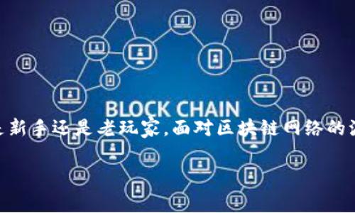 tpwalletht矿工费不足如何解决，这个问题其实是许多在使用数字货币时遇到的常见问题。无论是新手还是老玩家，面对区块链网络的波动和矿工费的变化，都会有些头疼。今天，我们就来聊一聊这个问题，看看有哪些有效的解决方案。

tpwalletht矿工费不足，你知道该如何解决吗？