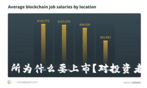 加密货币交易所为什么要上市？对投资者意味着什么？