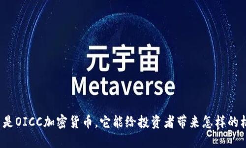 什么是OICC加密货币，它能给投资者带来怎样的机会？