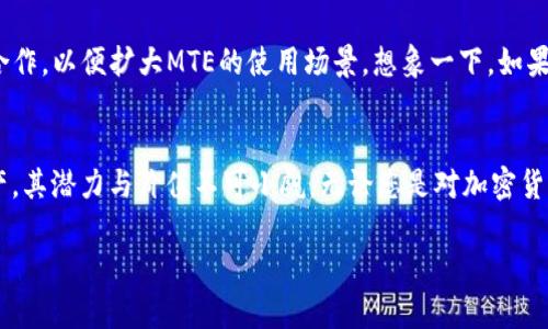 tpwallet里的MTE是什么？—深入解析MTE在TP钱包中的作用与价值/tpwallet里具体指的是什么？

TP钱包, MTE, 数字资产, 区块链, 加密货币/guanjianci

什么是TP钱包？
在数字资产日益普及的今天，TP钱包已经成为许多人管理加密货币的首选工具。TP钱包是一款支持多种加密货币的数字钱包，旨在为用户提供安全、高效的资产管理服务。它结合了钱包功能和交易平台，用户能够在这里快速进行操作，无需使用繁琐的步骤。

MTE的基本概念
那么，MTE到底是什么呢？简单地说，它是TP钱包的一种代币。MTE代表了TP钱包平台内部的资产，它不仅仅是一个简单的代币，还蕴含了丰富的功能和利益。想象一下，如果您有一种能在多种场景中使用的货币，不仅可以用于交易，还可能影响到您的投资回报，那该是多么有趣！

MTE的用途是什么？
在TP钱包中，MTE主要有几个显著的用途。首先，用户可以使用MTE进行交易，购买其他加密货币。在这种情况下，MTE的价值直接体现在交易的成交量上。其次，持有MTE的用户可以享受平台提供的折扣或者特权，比如更低的交易手续费，让用户在交易时能节省一笔开支。

MTE的投资价值与潜力
谈到MTE的投资价值，许多用户都会问：“那么，现在买入MTE是不是一个好主意？”其实，投资很大程度上取决于市场的动向和个人的风险承受能力。从目前看，TP钱包的迅速发展给予了MTE一个良好的市场环境。随着越来越多用户的加入，MTE的需求有望增加，从而提升其整体价值。

如何获取MTE？
获取MTE的方法也非常简单。用户可以通过TP钱包平台内的交易系统直接购买，或者通过参与一些活动赚取。在某些情况下，一些项目会给予MTE作为奖励，鼓励用户参与生态建设。无论选择哪种方式，拥有MTE无疑是享受TP钱包各项服务的关键。

MTE与其他代币的对比
提到代币，就不得不提一下市面上其他众多的加密货币。与比特币和以太坊等主流货币相比，MTE可能相对小众，但小众也意味着有更多的上升空间。比起大型货币的波动，MTE的价格变化可能会更加灵活，也为那些勇于冒险的投资者提供了更多的机会。

安全性与风险管理
当然，涉及到加密货币，安全性始终是一个不能忽视的话题。TP钱包在安全性上采取了多种措施，比如双重验证和加密技术来保障用户的资产安全。不过，作为用户，我们也需要保持警惕。每次进行交易前，确保钱包的私钥安全，定期检查账户活动，预防潜在的风险。

未来的展望与发展
随着区块链技术的不断演进，MTE在TP钱包中的地位也将逐渐提升。未来，TP钱包可能会考虑与更多的商务平台展开合作，以便扩大MTE的使用场景。想象一下，如果MTE不仅可以在数字资产交易中使用，还能在购物、支付等日常生活场景中流通，那将为用户带来极大的便利。

总结
总之，MTE在TP钱包中的作用不仅仅是作为一种交易工具，更是用户与平台之间的一种桥梁。作为一种新兴的数字资产，其潜力与价值不可小觑。无论您是对加密货币感兴趣的新人，还是经验丰富的投资者，了解MTE都有助于您更好地把握数字资产的未来。

希望通过这篇文章，能够让您对TP钱包里的MTE有更深入的了解。如果您还有其他问题，欢迎留言讨论！