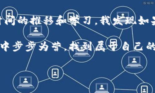 加密货币全球强度指标（Cryptocurrency Global Strength Indicator）是一个重要的分析工具，旨在帮助投资者评估和理解加密货币市场的整体健康状况和强度。随着加密货币的兴起，越来越多的人开始关注这一领域，理解它的波动性和潜在机会变得至关重要。

什么是加密货币全球强度指标？
加密货币全球强度指标是指通过分析各种加密货币的价格表现、交易量、市场情绪等多个维度，生成的一个综合性评估指标。它可以帮助投资者判断市场是处于强势还是弱势，进一步指导投资决策。

为什么需要全球强度指标？
首先，加密货币市场波动较大，价格波动可能在短时间内达到数十个百分点。这样的不确定性让许多新手投资者感到困惑，不知道什么时候买入或者卖出。而全球强度指标就像一盏明灯，帮助投资者识别当前的市场状态，分析趋势。

其次，加密货币市场的多样性使得单一的分析手段往往难以捕捉到整体市场的动态。全球强度指标综合了多种因素的影响，提供了一个较为全面的视角，从而帮助投资者更好地理解市场。

全球强度指标的组成部分
通常来说，全球强度指标会从以下几个方面进行分析：
ul
    li价格表现：这包括加密货币的价格走势图、涨跌幅等。/li
    li交易量：交易量是市场活跃度的一个重要指标，高交易量往往意味着市场受欢迎程度高。/li
    li市场情绪：通过分析社交媒体、新闻报道等，了解公众对某种加密货币的看法和情感。/li
    li技术分析：使用技术指标如相对强弱指数（RSI）、布林带等来判断市场超买或超卖状态。/li
    li宏观经济因素：比如政策环境、经济形势等也会影响加密货币的表现。/li
/ul

如何使用全球强度指标进行投资决策？
1. **分析市场趋势**：通过指标，可以清晰地看到市场是处于牛市还是熊市。在牛市中，投资者可以适时加大投资力度，而在熊市中则可以选择观望。

2. **识别潜在机会**：全球强度指标能够帮助投资者发现那些被低估或未被广泛关注的加密货币。利用指标找出强势品种，可以令投资者在市场回暖时实现更高的收益。

3. **制定风险管理策略**：在使用全球强度指标的同时，投资者也可以设定合适的止损线和目标收益。了解市场的强度可以帮助投资者在面临风险时做出及时反应。

全球强度指标的局限性
尽管全球强度指标在许多方面都能协助投资决策，但它也有其局限。首先，指标的计算依赖于历史数据，市场总是存在变数，因此无法保证未来的表现。有些突发事件可能会迅速改变市场动态，影响指标的准确性。

其次，市场情绪虽然是一个重要因素，但它的变化往往是瞬息万变的，难以用任何模型进行精准预测。这使得过度依赖全球强度指标可能会让投资者在关键时刻失误。

总结
简而言之，加密货币全球强度指标为我们提供了一个有效的视角，帮助我们理解市场动态、把握投资机会。了解如何正确使用这一指标，可以在加密货币的海洋中让我们更加游刃有余。然而，投资永远伴随着风险，能够灵活运用多种分析工具，才是制胜的关键。

未来的加密货币市场：全球强度指标如何变革
随着技术的不断进步，未来的全球强度指标有望融入更多高频率数据和更复杂的算法分析。也许在不久的将来，我们可以通过人工智能和机器学习手段，使得全球强度指标更具预测能力和实用性。

这一切无疑会引发更多量化投资策略的出现，让投资者在决策上更加科学和系统，也进而提高整个加密货币市场的透明度和效率。

个人经验分享
在自己的加密货币投资过程中，我逐渐学会了利用全球强度指标进行分析。一开始，我也同样有过迷茫和挣扎，但随着时间的推移和学习，我发现如果能够融合多个指标，对市场进行全面评估，成功的概率会提高很多。

在这个快速变动的市场中，保持敏锐的观察力和灵活的应变能力，利用合适的工具来辅助决策，才能在加密货币的世界中步步为营，找到属于自己的那颗璀璨明珠。

加密货币, 全球强度指标, 市场分析, 投资策略, 交易量/guanjianci