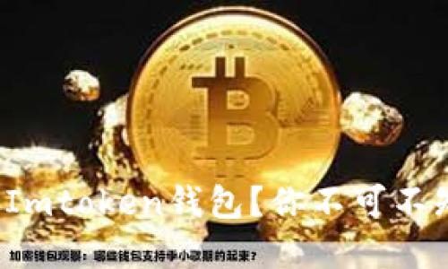 : 如何安全下载Imtoken钱包？你不可不知道的实用技巧！