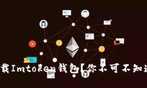 : 如何安全下载Imtoken钱包？你不可不知道的实用技巧！