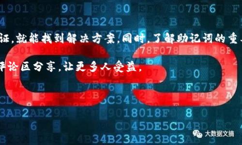 tpwallet 导入助记词却显示没有资产的情况，确实让人感到困惑和挫败。许多人在使用钱包的时候，都会遇到这样的问题。那么，是什么导致了这样的情况？接下来，我们就来深入探讨一下这个问题，看看我们可以采取什么措施来解决它。

1. 什么是助记词？为什么它如此重要？

助记词，简单来说，就是一组特定的单词集合，它可以用来生成和恢复你的数字资产钱包。在区块链和加密货币的世界中，助记词的重要性不言而喻。想象一下，这就像是你银行账号的密码，没有它，你就无法访问自己的资产。

通常情况下，当你在一个钱包应用程序（比如tpwallet）上创建账户时，会生成一组助记词。记下这组单词，不仅是为了安全性，更是为了在你换设备或者钱包出现问题时，能够方便地恢复资产。

2. 导入助记词后为什么没有资产？

当你在tpwallet中导入助记词却发现没有资产的时候，问题可能出现在几个地方。

h42.1 助记词输入错误/h4

这是一种最常见的情况。如果在输入助记词的过程中，某个单词拼写错误或者顺序错误，系统将无法正确识别，从而导致不能访问资产。建议你仔细核对每一个单词，确保没有遗漏或错误。

h42.2 错误的网络或链选择/h4

另一个可能的原因是，你在tpwallet上选择了错误的网络或者区块链。在导入资产时，钱包通常会允许你选择不同的区块链（例如以太坊、比特币等），如果选择了错误的链，就算助记词正确，也无法显示资产。检查一下自己所需访问的资产对应的区块链。

h42.3 资产存储在不同的地址上/h4

有时候，即便是助记词无误，如果你的资产存储在不同的钱包地址上，也会出现没有资产的情况。记住，一种助记词可以生成多个地址，而不是所有地址上都会有资产。你可能需要使用不同的地址并检查相应的资产。

h42.4 钱包的兼容性问题/h4

有些钱包不支持特定的资产或功能。在这种情况下，即使你成功导入了助记词，钱包也可能无法识别或显示这些特定的资产。因此，在选择钱包时，要确保它与您要管理的资产兼容。

3. 如何解决“没有资产”的问题？

面对在tpwallet中导入助记词后显示没有资产的情况，用户可尝试以下几种解决方案：

h43.1 值得信赖的文档和支持/h4

前往tpwallet的官方网站或支持中心，查找相关的文档和常见问题解答。提供的指南可能会帮助你找到解决问题的方法。同时，许多钱包都有用户社区和论坛，通过这些平台，你可以寻求其他用户的经验和帮助。

h43.2 使用其他钱包进行导入/h4

尝试将助记词导入到另一个钱包，比如MetaMask或Trust Wallet等。如果你能够在其他钱包中看到资产，那可能是tpwallet的兼容性问题，或者是软件问题。将助记词导入其他钱包，有助于你确认助记词是否正确。

h43.3 备份和保存助记词/h4

在尝试其他解决方案之前，确保你安全地备份和保存你的助记词。无论如何，保留助记词的安全都是最重要的。避免在不安全的地方分享，或与其他人共享，防止资产被盗。

4. 预防措施：如何避免将来再出现类似问题

解决了当前的问题后，做好预防措施也是非常重要的，避免未来再遇到类似的困扰。

h44.1 选择可信赖的钱包/h4

挑选一个信誉良好、用户评价高的数字资产钱包。尽量选择那些开源、经过长期验证的钱包应用程序，这样不仅可以保证钱包的安全性，也更加可靠。

h44.2 经常备份助记词/h4

定期备份你的助记词，并确保将其存放在安全的地方。可以考虑将助记词写下来保存在一个物理安全的地方，或者使用加密的云服务存储。

h44.3 熟悉钱包的功能/h4

在使用新钱包时，花一些时间深入了解其功能和设置。阅读说明书或协议，可以帮助你减少错误和误解的机会。

5. 结束语

虽然在tpwallet中导入助记词后显示没有资产可能会让人陷入困惑，但通常只要进行简单的排查和验证，就能找到解决方案。同时，了解助记词的重要性及钱包的使用方式，可以在未来避免类似的麻烦。

希望这篇文章可以为你解开疑惑，助你顺利管理自己的数字资产。如果你还有其他疑问或经验，欢迎在评论区分享，让更多人受益。

tpwallet, 助记词, 数字资产, 钱包, 区块链/guanjianci  
tpwallet 助记词 数字资产 钱包 区块链  
为什么tpwallet导入助记词后资产不见了？