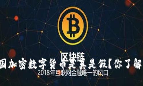 中国加密数字货币是真是假？你了解吗？