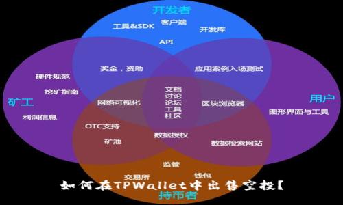 如何在TPWallet中出售空投？