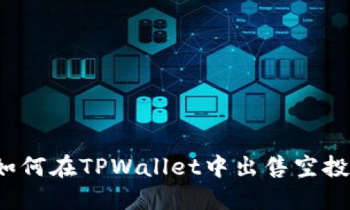 如何在TPWallet中出售空投？
