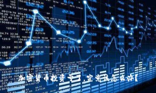 加密货币投资亏了，究竟该怎么办？