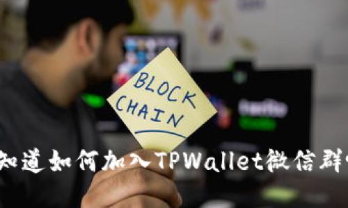你知道如何加入TPWallet微信群吗？