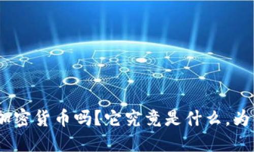 你知道Bostic加密货币吗？它究竟是什么，为什么值得关注？