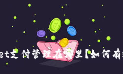 TPWallet支付管理在哪里？如何有效使用？