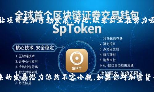   什么是欧米茄加密货币？它的出现会如何改变加密市场？ / 

 guanjianci 欧米茄, 加密货币, 区块链, 投资, 数字资产 /guanjianci 

欧米茄加密货币的背景

说到加密货币，大家第一时间可能会想到比特币、以太坊等那些我们耳熟能详的名字。不过，最近在数字货币界悄然崛起的“欧米茄”加密货币，却引发了一些热议。那么，欧米茄加密货币到底是什么？又有什么独特之处呢？有兴趣的朋友们，我们就一起来探索一下吧。

首先，欧米茄这个名字并不是凭空而来的。在希腊字母中，欧米茄意味着“最后”，这在某种程度上反映了这一加密货币的愿景：希望在不断变化的数字资产市场中，提供一个最后的、完善的解决方案。相较于早期的加密货币，欧米茄在技术上有了更加成熟的设计，同时还引入了一些新的理念和机制。

技术优势

谈到技术优势，不得不提的是欧米茄采用的区块链技术。区块链的概念大家都不陌生，它可以理解为一个分布式数据库，具有透明性和不可篡改性。而欧米茄在这方面进行了创新，力求在保证安全性的同时，提高交易的速度和效率。比如，它在区块生成时间和交易确认时间上都作出了，对于用户来说，这意味着更快的交易体验。

有趣的是，欧米茄试图将自己打造成一个去中心化的金融生态系统。在这个生态系统中，用户不仅可以进行简单的数字资产交易，还能够参与更多的金融活动，比如借贷、投资等，真正做到让用户在数字经济中获得更多的价值。这种创新试图打破传统金融和数字资产之间的壁垒，为更多用户带来机会。

投资前景

那么，作为一名投资者，我们应该如何看待欧米茄加密货币的前景呢？据说，市场上许多专家对其未来持乐观态度。当然，我们也不能仅仅因为某些预测就盲目投资。毕竟，数字货币市场风云变幻，任何项目的成功都不是一帆风顺的。

整体来看，欧米茄在技术上的创新和市场定位吸引了不少投资者的关注。但作为一名理智的投资者，我们更应该关注项目的实际应用、团队背景以及社区的发展情况。这些因素都能在一定程度上影响它的市场表现。

风险与挑战

不过，任何投资都有风险，欧米茄也不例外。我们要特别关注加密货币行业的政策风险以及市场竞争。如今越来越多的项目涌现，加上监管政策的不确定性，使得整个市场都充满了挑战。

此外，技术上的创新虽然重要，但用户的认知和接受度同样不可忽视。如果欧米茄无法在用户中建立良好的品牌形象和信任度，那么再好的技术也可能被埋没。这也是所有加密项目都需要面对的现实问题。

社区与生态建设

最后，我们来说说欧米茄的社区建设。能否拥有一个活跃、健康的社区，对于加密货币来说极为重要。通常，一个良好的社区能够带来用户的认可、支持与参与，让项目更加蓬勃发展。为此，欧米茄正在努力吸引更多的开发者、投资者和用户加入其生态系统。在这样的氛围中，项目的价值和应用潜力都会得到提升。

随着时间的发展，也许我们会逐渐看到欧米茄在市场上展现的潜力和价值。加密货币市场本来就是一个快速变化的领域，只有不断适应才能生存。

总结

总的来说，欧米茄加密货币作为一个新兴项目，具有值得关注的技术优势和市场前景。虽然它面临着诸多挑战，但在积极的社区建设和创新理念的驱动下，未来的发展潜力依然不容小觑。如果你对加密货币有兴趣，欧米茄很可能是你不错的选择。当然，务必要记住，投资有风险，入市需谨慎。希望这篇文章能够帮助大家更好地了解欧米茄以及它在市场中的定位。