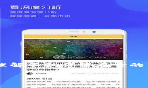 真正加密货币的概念在数字经济时代引起了广泛讨论,许多人对加密货币的理解不仅停留在它的表面功能上。为了帮助大家更深入地理解这个主题,以下是我为您准备的内容。
什么才是真正的加密货币?