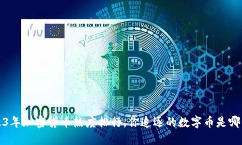  2023年加密货币热度排行，你追逐的数字币是哪一种？