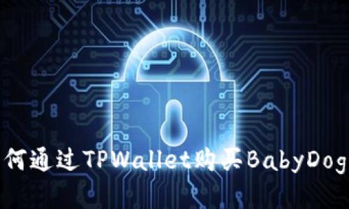 如何通过TPWallet购买BabyDoge？