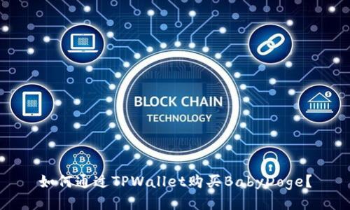 如何通过TPWallet购买BabyDoge？