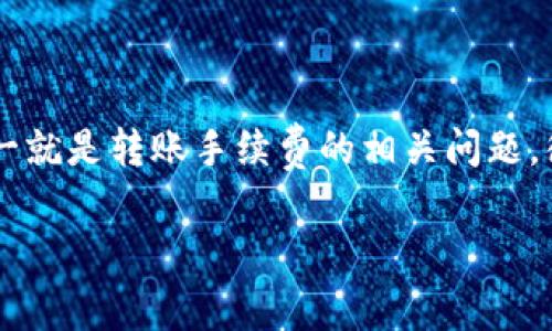 tpwallet是近年来兴起的一款数字钱包，作为一个集成多种功能的应用，用户们经常会遇到各种问题，其中之一就是转账手续费的相关问题。很多人都会问：“那我在使用tpwallet转账的时候，手续费是怎么扣的？”今天，我们就来深入探讨一下这个话题。

tpwallet转账手续费是如何扣除的？