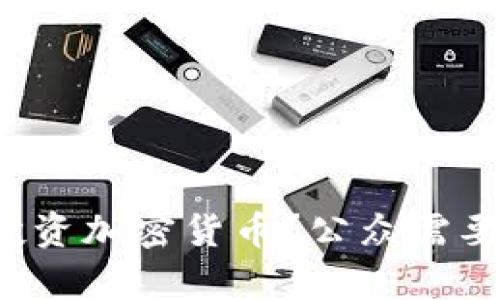  如何在泰国安全投资加密货币？公众需要了解的风险与对策