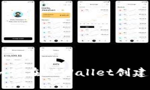 bianoti如何在TPWallet创建QKI钱包？