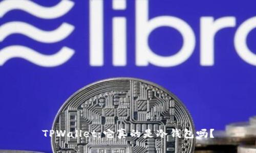 TPWallet：它真的是冷钱包吗？