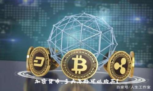 加密货币：多大年龄可以购买？