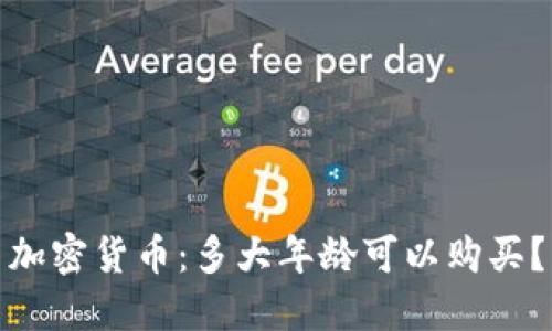 加密货币：多大年龄可以购买？