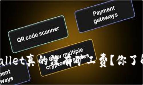 TPWallet真的没有矿工费？你了解吗？