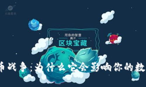 DRM加密货币战争：为什么它会影响你的数字资产安全？