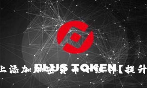 如何在iPhone上添加加密货币小组件？提升你的投资体验！