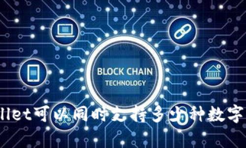 tpwallet可以同时支持多少种数字资产？