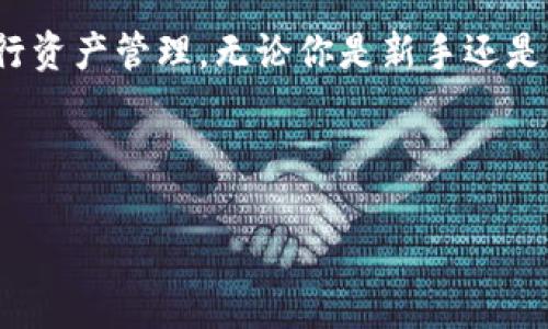 tpwallet指的是托管链钱包中的资产管理工具，它在加密货币领域广受欢迎。很多用户在使用中可能会遇到这样一个问题：自己钱包中是否存在多余资产，而这些资产又是否可以安全删除？我们接下来就来深入探讨这个问题。

tpwallet可以帮助用户在加密货币交易中进行资产管理，具体使用中可能会产生一些不再需要的代币或资产。那么，我们应该如何处理这些多余的资产呢？在考虑删除之前，我们首先要了解为什么会有这些多余的资产。

### 为什么会出现多余的资产？

在加密货币投资中，由于市场的波动和各种项目的发布，用户的资产组合可能会变得复杂。有时投资者可能会参与到许多小型项目，仅仅是为了探试或少量投资。随着时间的推移，某些资产可能由于项目失败或市场萎缩而变得毫无价值。这时候，用户就会发现自己的钱包里拥有了一堆“废币”。

此外，由于技术进步和市场的发展，用户可能会在不同的钱包之间转移资产，有时在转移过程中可能会遗留一些不再需要的代币。总之，多余资产的出现往往是由用户行为、市场动态和技术变化共同导致的。

### 删除多余资产的风险与益处

在决定是否删除多余的资产之前，了解相关的风险和益处是非常重要的。一方面，删除毫无价值的资产能为钱包的管理带来简化，让用户更清楚地了解自己实际拥有的财富，从而更有效地进行资产配置。另一方面，用户也应该意识到，某些现在看似无用的代币未来可能会涨价，这种可能性虽然相对较小，但在加密货币市场中并非不可能。

因此，在删除资产前，建议用户谨慎考虑，确认这些资产的真实价值与未来的发展可能。为了帮助大家决策，可以尝试以下几个问题：

ul
  li这些代币的项目是否还有活跃的开发团队？/li
  li该代币的社区氛围如何？是否有活跃的讨论与信息分享？/li
  li通过过去的市场表现，这些代币未来上涨的可能性大吗？/li
  li如果删除后再想恢复是否还可以？/li
/ul

### 如何在tpwallet中删除多余的资产？

如果经过认真的考量后，决定删除多余的资产，tpwallet为用户提供了直观的操作步骤。在使用tpwallet时，用户可以通过以下步骤安全删除不需要的代币：

ol
  li打开tpwallet应用程序并登陆你的账户。/li
  li在资产页面，浏览你当前的所有资产，找到想要删除的代币。/li
  li点击该代币，进入详细信息页面。/li
  li在页面底部，通常会有相关的“删除”或“管理”选项，点击进入。/li
  li跟随提示确认删除，注意检查是否有需要确认的细节，确保不会误删重要资产。/li
/ol

经过以上步骤，你就可以成功地从tpwallet中删除多余的代币了。

### 删除后的后果及恢复选项

在删除代币后，用户需要注意的是，这些资产会被彻底移除；一旦删除，无法在tpwallet中恢复。因此，建议用户在删除前务必要备份好自己所有的资产以及相关信息。刚才提到的“未来可能升值”的代币，删除后是无法再找回的。

如果你在删除过程中感到不安，可以选择先将这些代币转移到一个专门用于存放低价值代币的“备份钱包”，以此方式来保持灵活性和安全感。这样即使未来如果它们的价值涨回来，你还能通过备份钱包来找到它们。

### 总结

tpwallet是一个强大的工具，能够帮助用户在迅速变化的加密货币市场中有效管理资产。但是，删除多余资产是一个需要深思熟虑的过程，尤其是在快速变化的市场环境中。我们在思考是否要删除多余的资产时，需要考虑多种因素，包括资产的潜在价值、项目的未来发展以及个人投资策略。

通过合理管理自己的加密资产，用户可以更好地把握投资方向，提升整体的投资效率。希望以上的分析与方法能够帮助大家在tpwallet中更加自信地进行资产管理。无论你是新手还是经验丰富的投资者，时刻关注资产动态，做出合适的决策，才能在这个波动较大的市场中立于不败之地。

关键词: tpwallet, 删除资产, 加密货币, 钱包使用, 投资决策

: tpwallet中的多余资产可以删除吗？