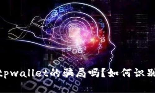 bianoti你知道tpwallet的骗局吗？如何识别虚假数字钱包？