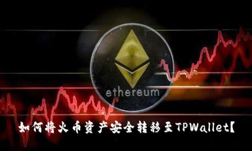 如何将火币资产安全转移至TPWallet？