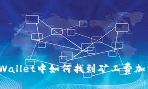在TPWallet中如何找到矿工费加油站？