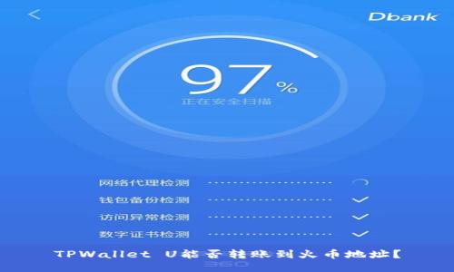 TPWallet U能否转账到火币地址？